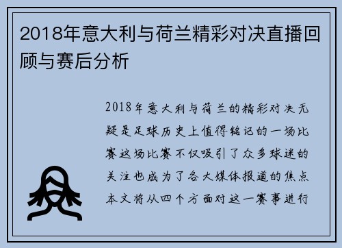 2018年意大利与荷兰精彩对决直播回顾与赛后分析