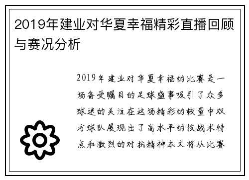 2019年建业对华夏幸福精彩直播回顾与赛况分析