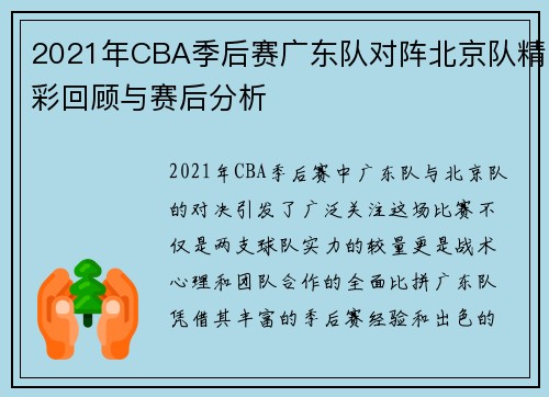 2021年CBA季后赛广东队对阵北京队精彩回顾与赛后分析