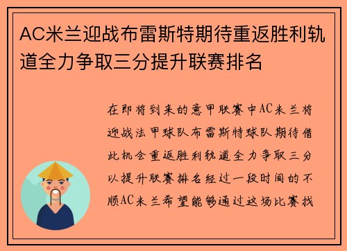 AC米兰迎战布雷斯特期待重返胜利轨道全力争取三分提升联赛排名
