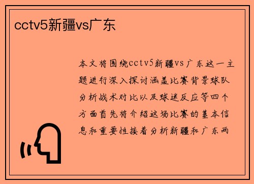 cctv5新疆vs广东