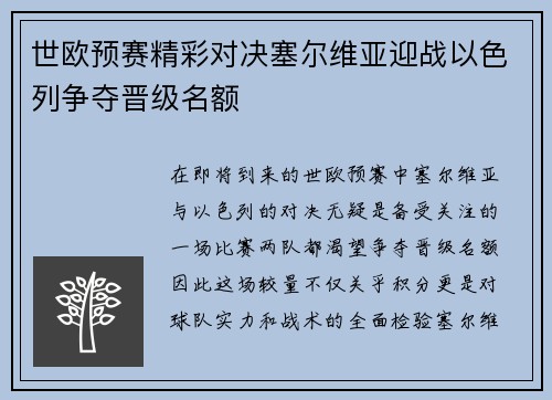 世欧预赛精彩对决塞尔维亚迎战以色列争夺晋级名额