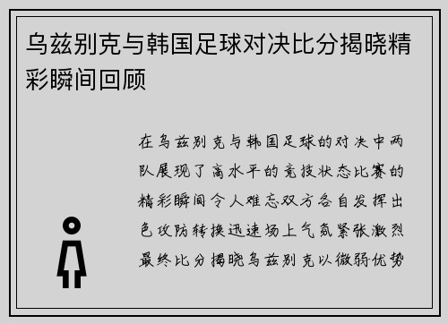 乌兹别克与韩国足球对决比分揭晓精彩瞬间回顾