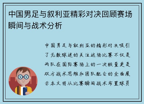 中国男足与叙利亚精彩对决回顾赛场瞬间与战术分析