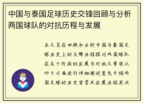 中国与泰国足球历史交锋回顾与分析两国球队的对抗历程与发展