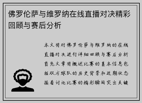 佛罗伦萨与维罗纳在线直播对决精彩回顾与赛后分析