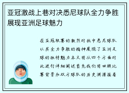 亚冠激战上巷对决悉尼球队全力争胜展现亚洲足球魅力