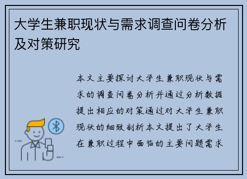 大学生兼职现状与需求调查问卷分析及对策研究