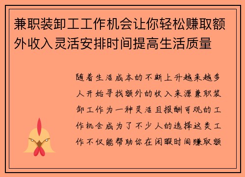 兼职装卸工工作机会让你轻松赚取额外收入灵活安排时间提高生活质量