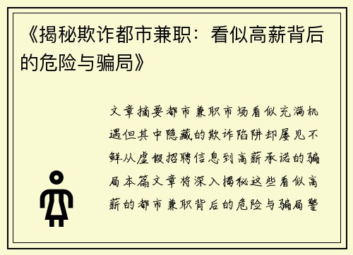 《揭秘欺诈都市兼职：看似高薪背后的危险与骗局》