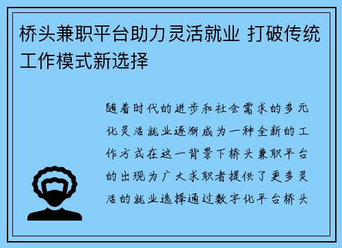 桥头兼职平台助力灵活就业 打破传统工作模式新选择