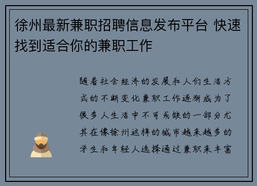 徐州最新兼职招聘信息发布平台 快速找到适合你的兼职工作