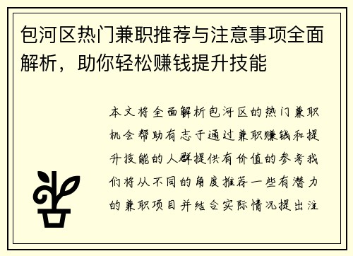 包河区热门兼职推荐与注意事项全面解析，助你轻松赚钱提升技能