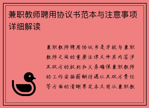 兼职教师聘用协议书范本与注意事项详细解读