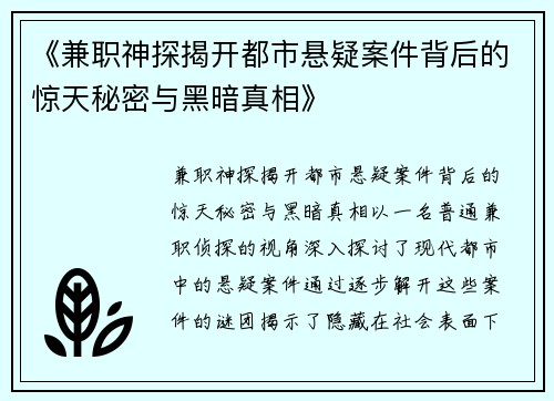 《兼职神探揭开都市悬疑案件背后的惊天秘密与黑暗真相》