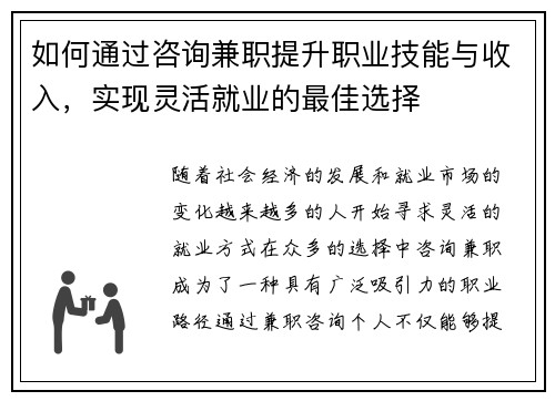 如何通过咨询兼职提升职业技能与收入，实现灵活就业的最佳选择