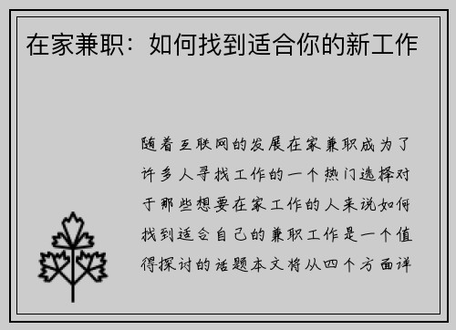 在家兼职：如何找到适合你的新工作