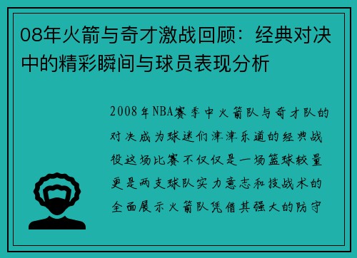 08年火箭与奇才激战回顾：经典对决中的精彩瞬间与球员表现分析