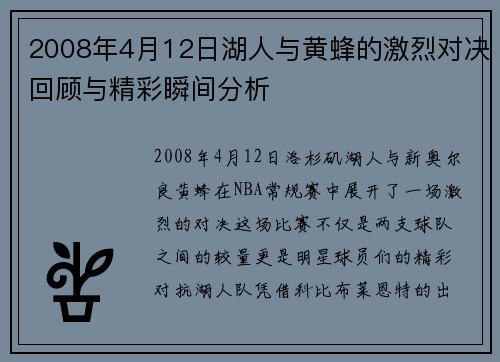 2008年4月12日湖人与黄蜂的激烈对决回顾与精彩瞬间分析
