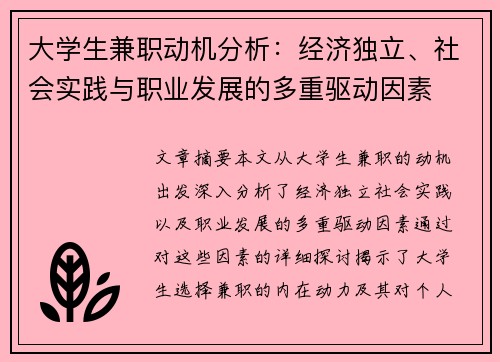 大学生兼职动机分析：经济独立、社会实践与职业发展的多重驱动因素