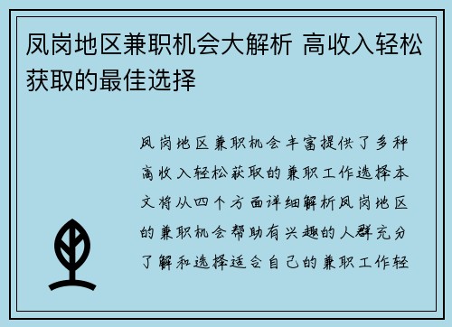 凤岗地区兼职机会大解析 高收入轻松获取的最佳选择
