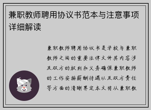 兼职教师聘用协议书范本与注意事项详细解读