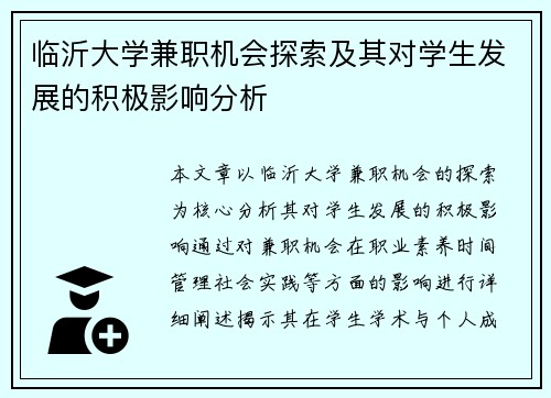 临沂大学兼职机会探索及其对学生发展的积极影响分析