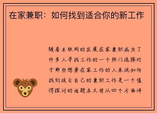 在家兼职：如何找到适合你的新工作