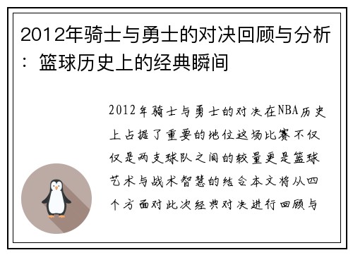 2012年骑士与勇士的对决回顾与分析：篮球历史上的经典瞬间