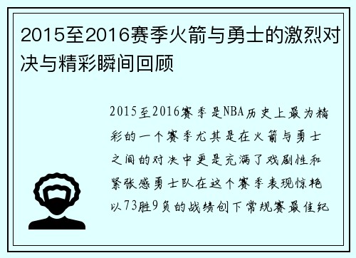 2015至2016赛季火箭与勇士的激烈对决与精彩瞬间回顾