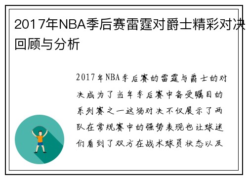2017年NBA季后赛雷霆对爵士精彩对决回顾与分析