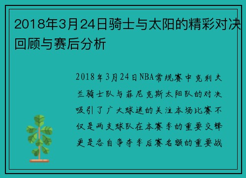 2018年3月24日骑士与太阳的精彩对决回顾与赛后分析