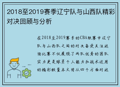 2018至2019赛季辽宁队与山西队精彩对决回顾与分析