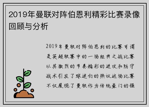 2019年曼联对阵伯恩利精彩比赛录像回顾与分析