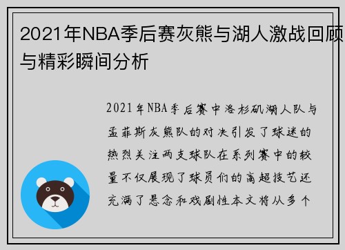2021年NBA季后赛灰熊与湖人激战回顾与精彩瞬间分析