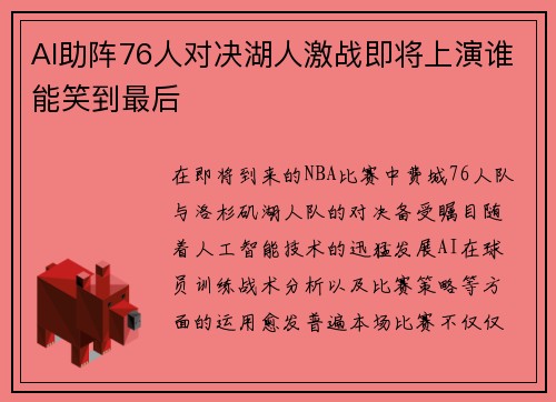 AI助阵76人对决湖人激战即将上演谁能笑到最后