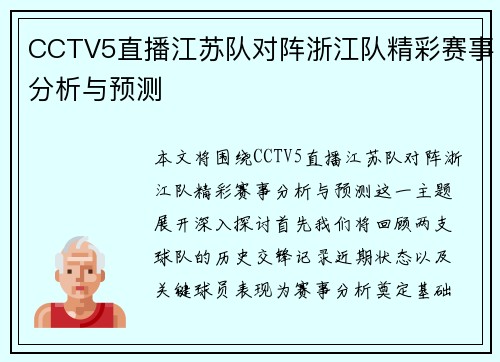 CCTV5直播江苏队对阵浙江队精彩赛事分析与预测
