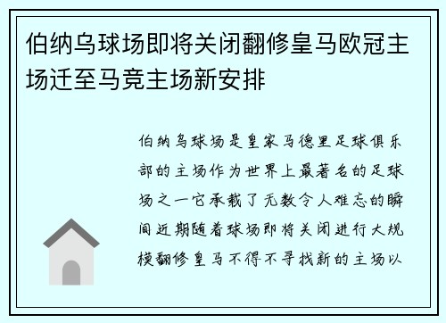伯纳乌球场即将关闭翻修皇马欧冠主场迁至马竞主场新安排