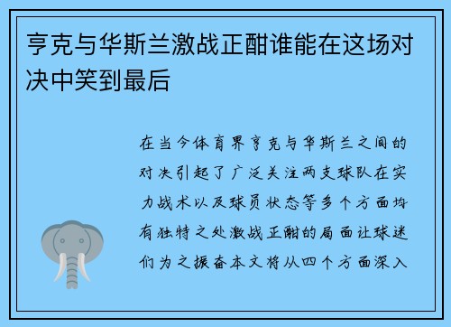 亨克与华斯兰激战正酣谁能在这场对决中笑到最后