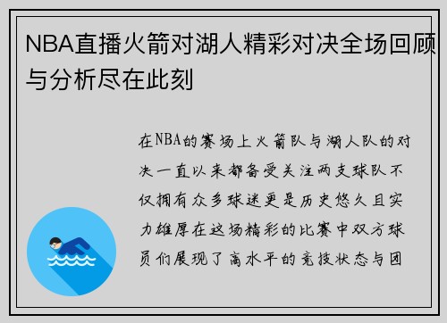 NBA直播火箭对湖人精彩对决全场回顾与分析尽在此刻