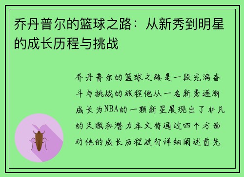 乔丹普尔的篮球之路：从新秀到明星的成长历程与挑战