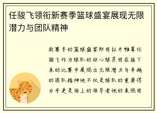 任骏飞领衔新赛季篮球盛宴展现无限潜力与团队精神
