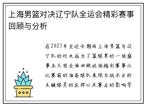 上海男篮对决辽宁队全运会精彩赛事回顾与分析