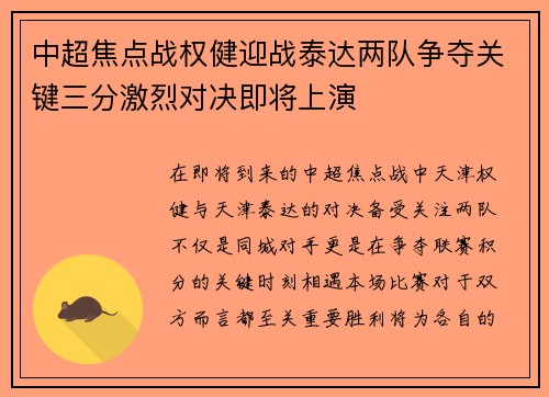 中超焦点战权健迎战泰达两队争夺关键三分激烈对决即将上演