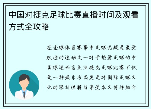 中国对捷克足球比赛直播时间及观看方式全攻略