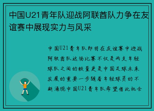 中国U21青年队迎战阿联酋队力争在友谊赛中展现实力与风采