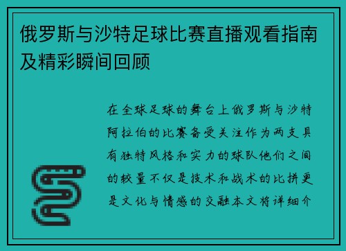 俄罗斯与沙特足球比赛直播观看指南及精彩瞬间回顾