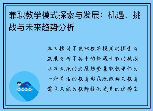 兼职教学模式探索与发展：机遇、挑战与未来趋势分析
