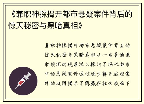 《兼职神探揭开都市悬疑案件背后的惊天秘密与黑暗真相》