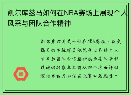 凯尔库兹马如何在NBA赛场上展现个人风采与团队合作精神